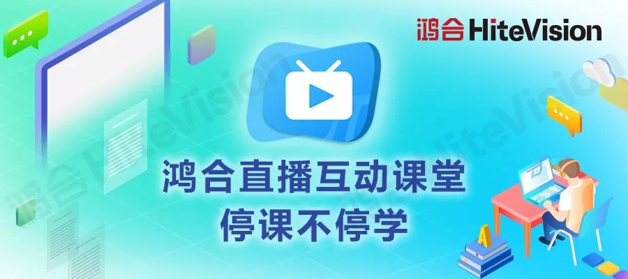 鸿合HiteVision助力成都市锦江区中小学校“停课不停学”！