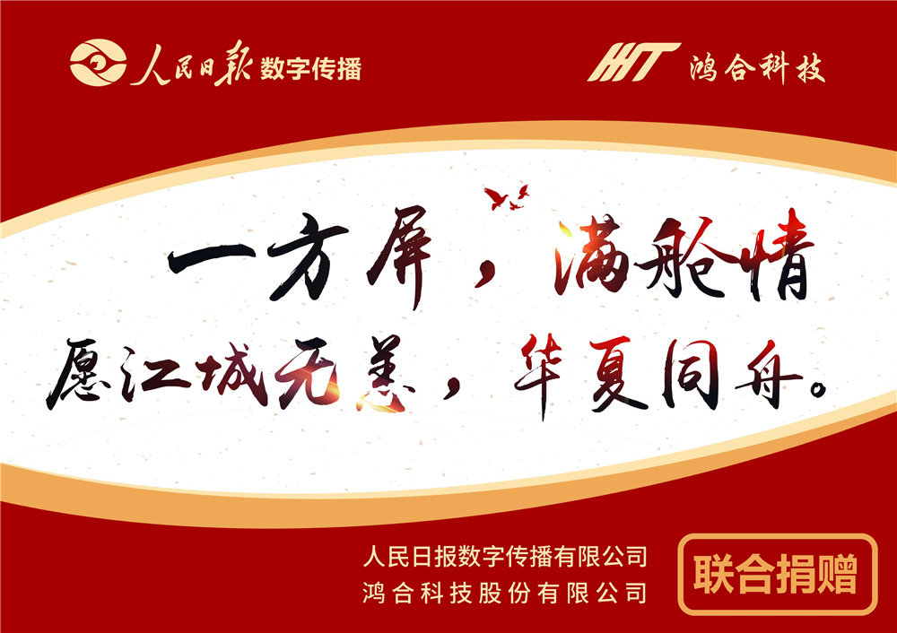 鸿合科技联合人民日报向武汉防疫指挥部及方舱医院捐赠党建会议屏