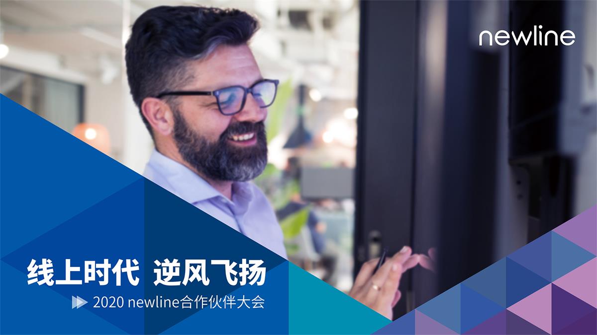 newline 2020合作伙伴大会：迎接线上时代，乘势逆风飞扬！