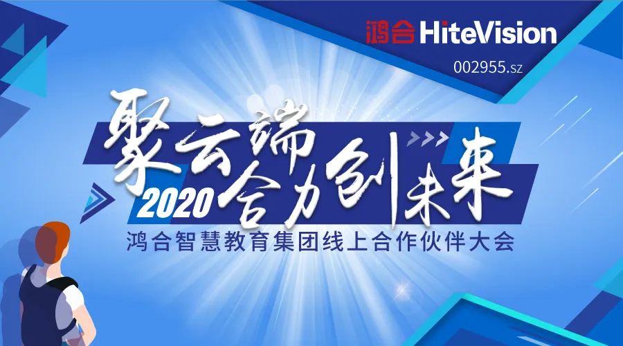 聚云端，合力创未来！2020鸿合智慧教育集团合作伙伴大会圆满落幕