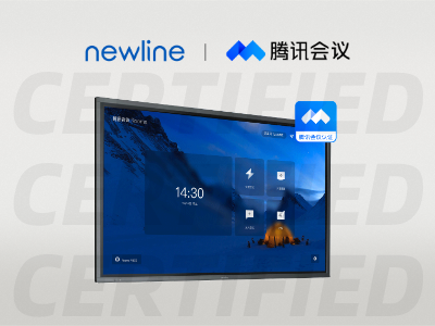 引领“云会议”新浪潮！newline 又一系列产品通过腾讯会议认证