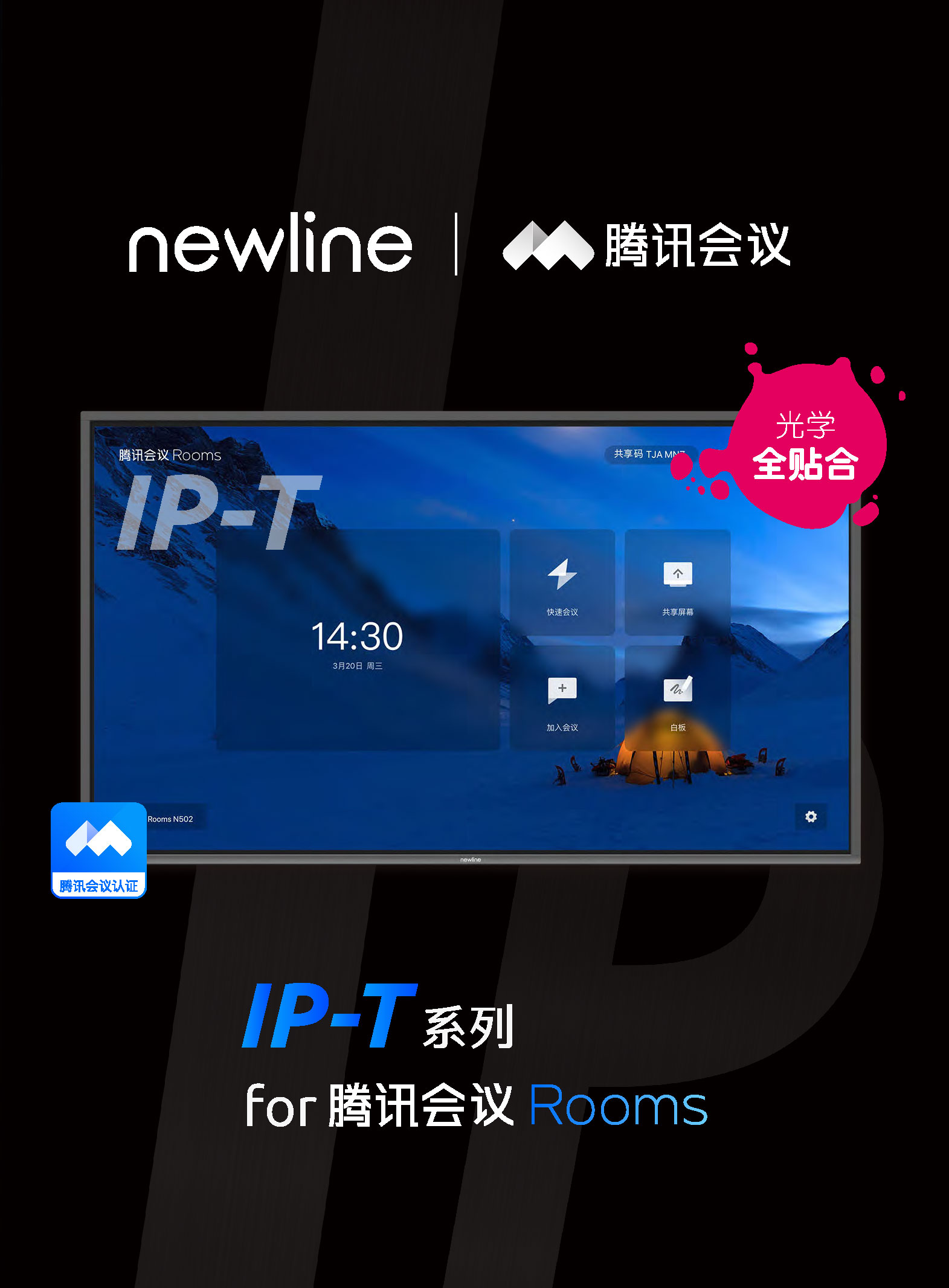 引领“云会议”新浪潮！newline 又一系列产品通过腾讯会议认证