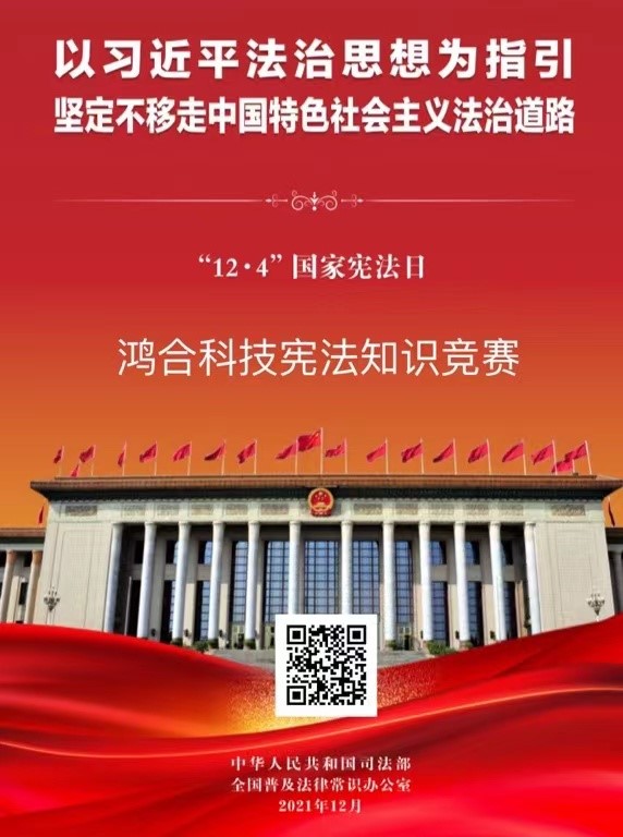 国家宪法日 | 鸿合科技组织“宪法学习周”学习活动