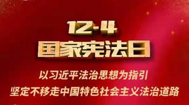 国家宪法日 | 鸿合科技组织“宪法学习周”学习活动