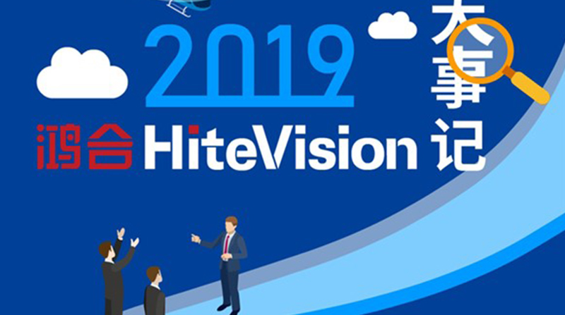 初心盘点2019年鸿合HiteVision大事记，重温年度记忆