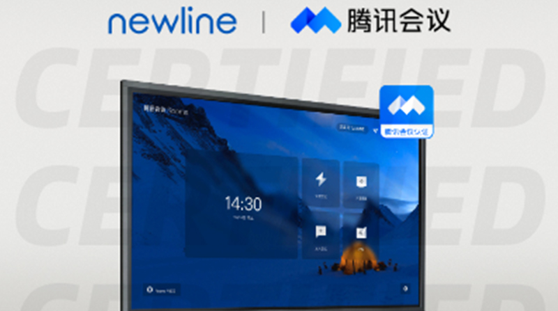 引领“云会议”新浪潮！newline 又一系列产品通过腾讯会议认证