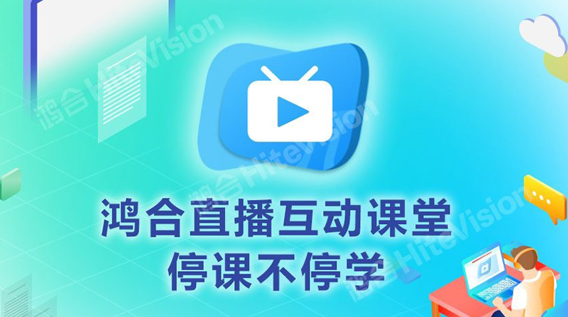 停课不停学，鸿合HiteVision免费开放线上教学直播平台，共克时艰！