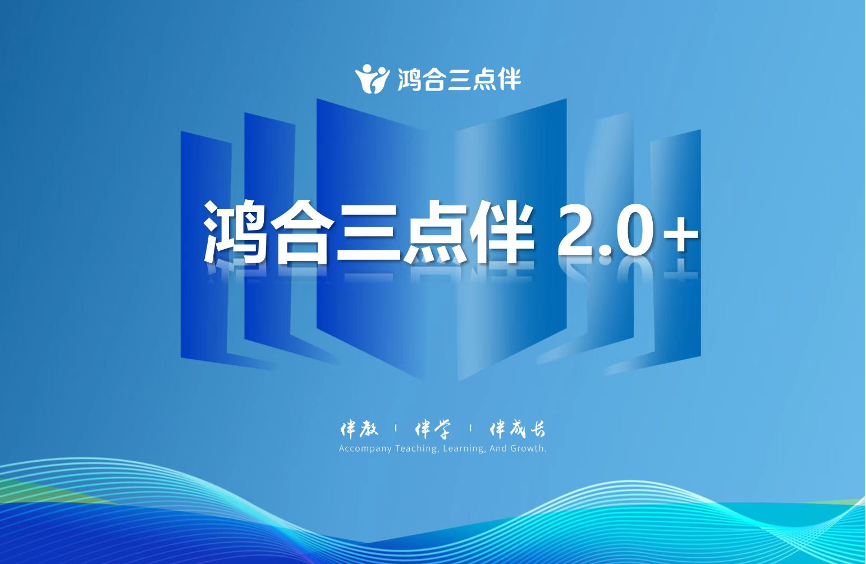 鸿合科技旗下课后服务重磅升级：“鸿合三点伴”2.0+正式发布