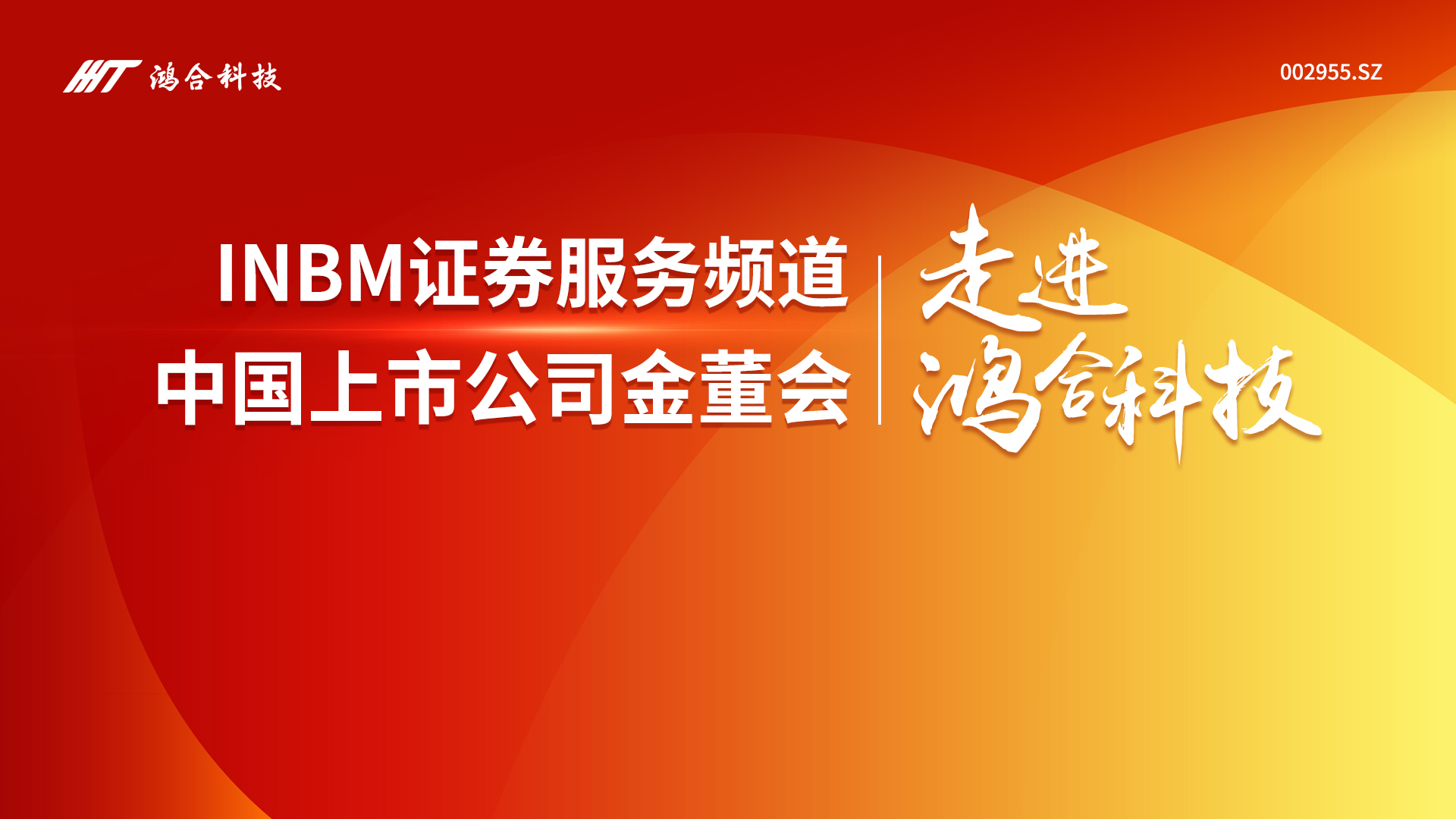 视频专访|《走进上市公司》特别节目走进鸿合科技