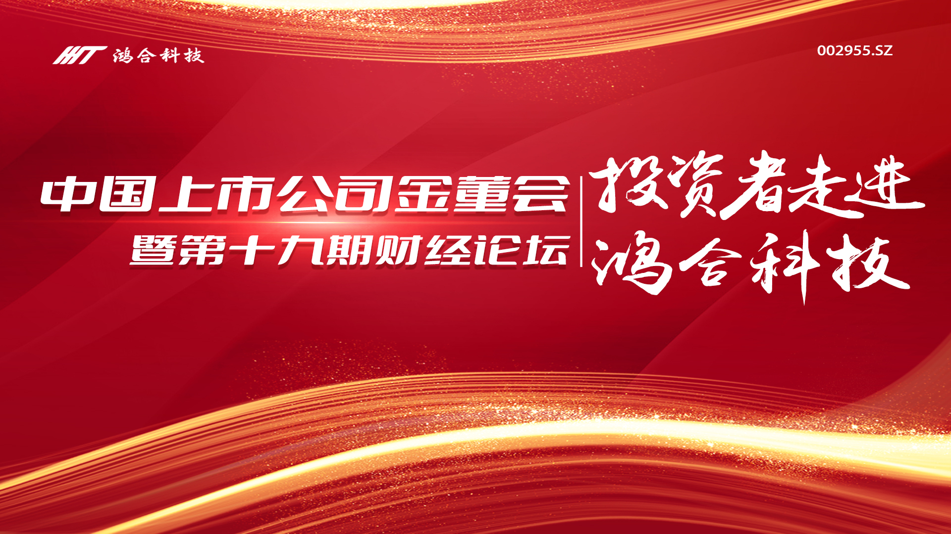 上市公司金董会投资者深入探访：鸿合科技展现创新实力