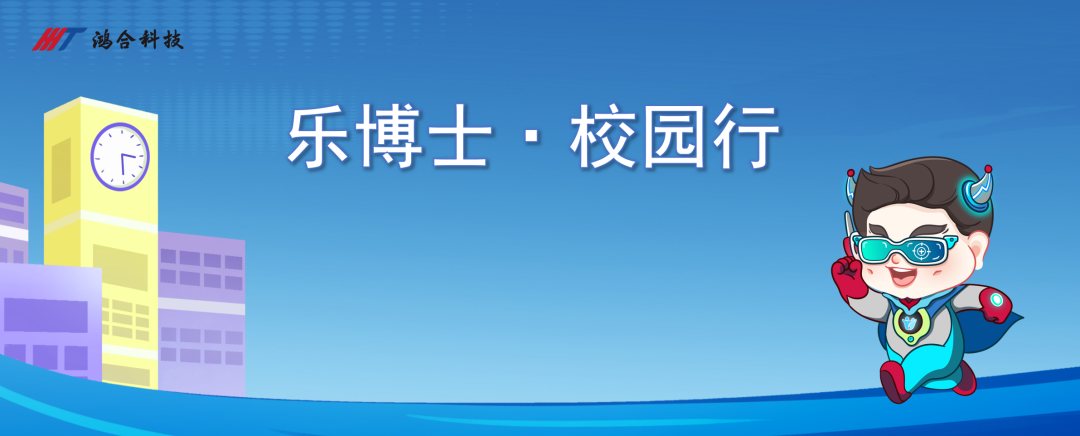 鸿合科技旗下“鸿合三点伴”乐博士校园行 获国家级媒体报道