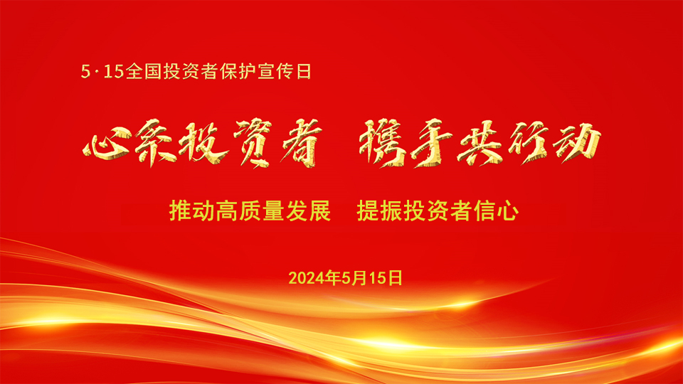 心系投资者，携手共行动——5·15全国投资者保护宣传日