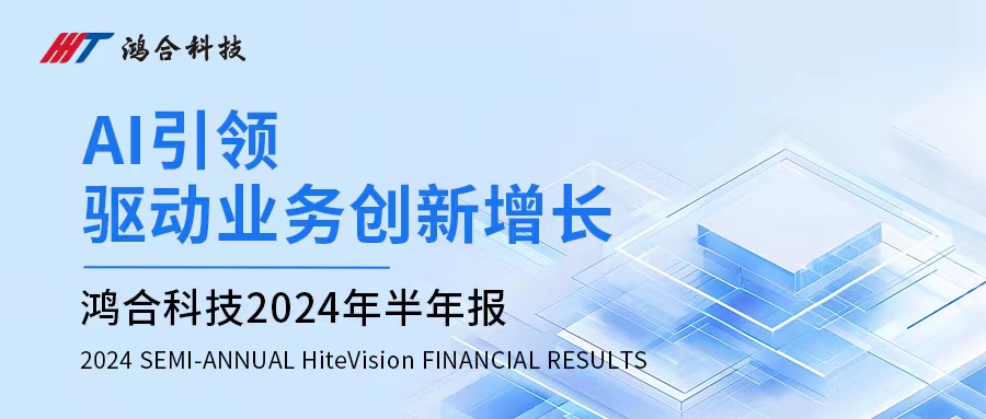 鸿合科技发布2024年半年度报告：归母净利润稳健增长 AI赋能教育业务创新