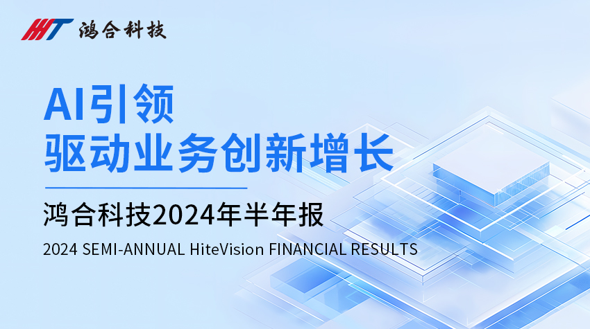 鸿合科技发布2024年半年度报告：归母净利润稳健增长 AI赋能教育业务创新