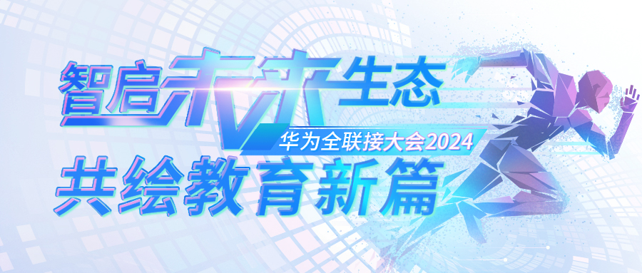 共赢教育数智未来——鸿合科技携AI新品受邀出席第九届华为全联接大会