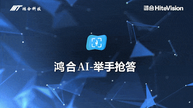 共赢教育数智未来——鸿合科技携AI新品受邀出席第九届华为全联接大会