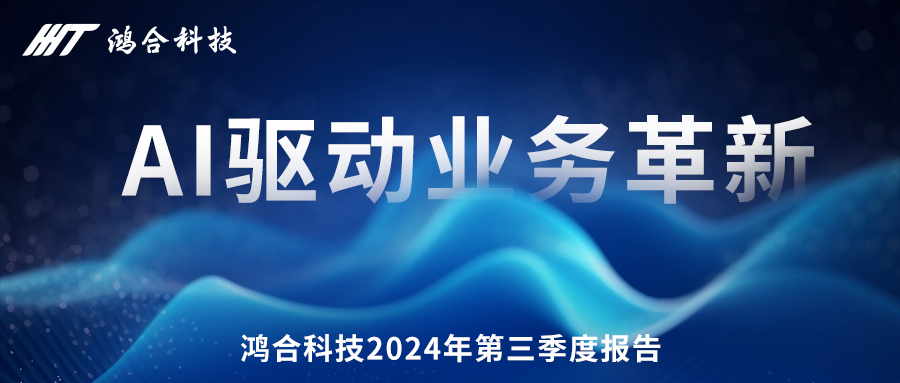 鸿合科技发布2024年第三季度报告：AI驱动业务革新，自有品牌Newline美国市占率第一